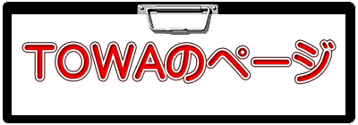 TOWAのページ 