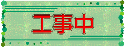 工事中 