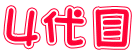 ４代目