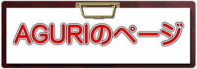 AGURIのページ