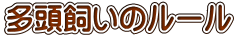 多頭飼いのルール 