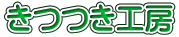 きつつき工房 