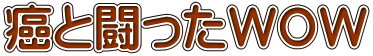 癌と闘ったＷＯＷ